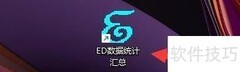 ED数据统计短信设置指南