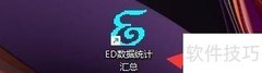 ED数据新增用户操作指南