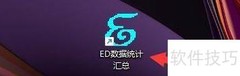ED统计软件任务权限开启指南