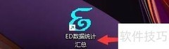 ED统计报表审核设置指南