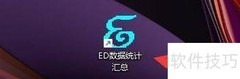 ED统计软件短信猫设置