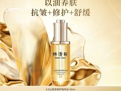 林清轩山茶花精华油50ml直降百元