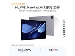 华为MatePad Air 12英寸2025款限时特惠