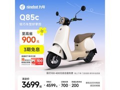 九号Q85c电动摩托车促销，到手仅3799元