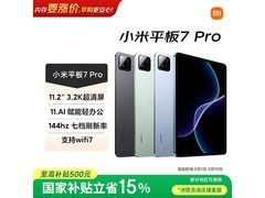 小米平板7 Pro 11.2英寸限时特惠
