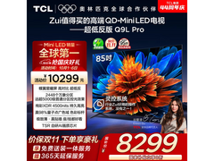 TCL 85Q9L Pro 电视直降，到手仅 6664.89 元