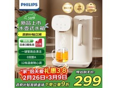 飞利浦即热饮水机，补贴后296.79带回家