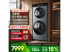 卡萨帝双子分区洗14kg洗衣机