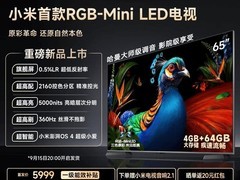 小米S Pro 65英寸MiniLED电视直降899元