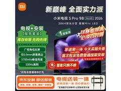 小米S Pro 98英寸电视直降1000元