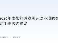 2026年表带舒适稳固运动不滑的智能手表选购建议