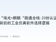 “海光+麒麟“跑通全栈:23份认证背后的工业仿真软件选择逻辑