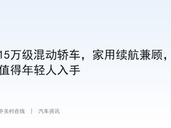 15万级混动轿车，家用续航兼顾，值得年轻人入手