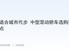 适合城市代步 中型混动轿车选购要点