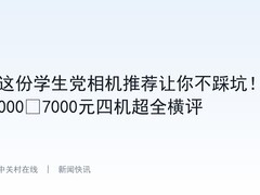 这份学生党相机推荐让你不踩坑！3000?7000元四机超全横评