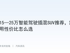 15—25万智能驾驶插混SUV推荐，家用性价比怎么选