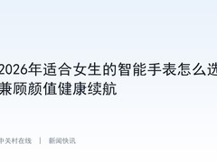 2026年适合女生的智能手表怎么选 兼顾颜值健康续航