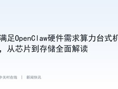 满足OpenClaw硬件需求算力台式机，从芯片到存储全面解读