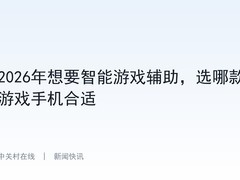 2026年想要智能游戏辅助，选哪款游戏手机合适