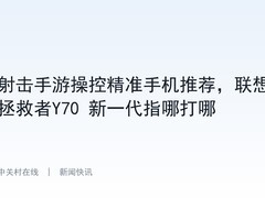 射击手游操控精准手机推荐，联想拯救者Y70 新一代指哪打哪