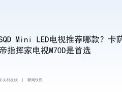 SQD Mini LED电视推荐哪款？卡萨帝指挥家电视M70D是首选