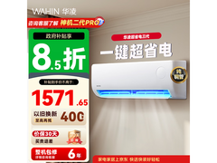 华凌超省电Pro空调1.5匹