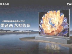 艺术电视哪款值得推荐？卡萨帝指挥家电视M70D可以重点关注