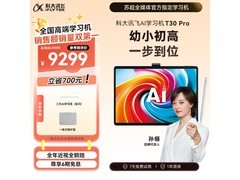 科大讯飞AI学习机T30 Pro优惠低至7815元