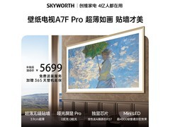 创维A7F Pro 65英寸Mini LED电视特惠