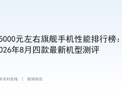 5000元左右旗舰手机性能排行榜：2026年8月四款最新机型测评