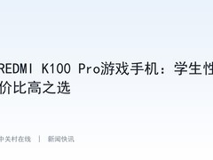 REDMI K100 Pro游戏手机：学生性价比高之选