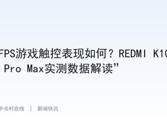 FPS游戏触控表现如何？REDMI K100 Pro Max实测数据解读”