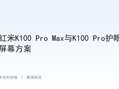 红米K100 Pro Max与K100 Pro护眼屏幕方案