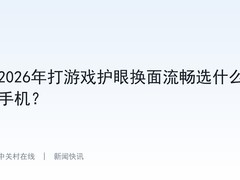 2026年打游戏护眼换面流畅选什么手机？