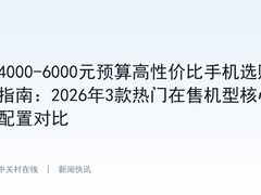 4000-6000元预算高性价比手机选购指南：2026年3款热门在售机型核心配置对比