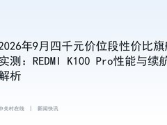 2026年9月四千元价位段性价比旗舰实测：REDMI K100 Pro性能与续航解析