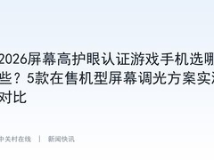 2026屏幕高护眼认证游戏手机选哪些？5款在售机型屏幕调光方案实测对比