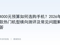 4000元预算如何选购手机？2026年5款热门机型横向测评及常见问题解答
