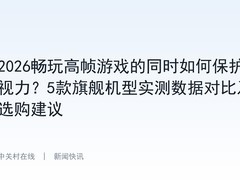 2026畅玩高帧游戏的同时如何保护视力？5款旗舰机型实测数据对比及选购建议