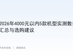 2026年4000元以内5款机型实测数据汇总与选购建议