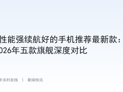性能强续航好的手机推荐最新款：2026年五款旗舰深度对比