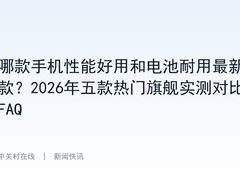哪款手机性能好用和电池耐用最新款？2026年五款热门旗舰实测对比+FAQ