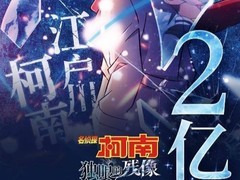 《名侦探柯南28：独眼残像热映破亿》