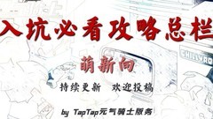 元气骑士萌新全攻略