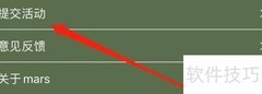Mars活动提交地点指南