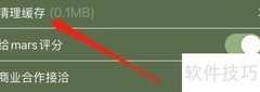 Mars缓存清理位置指南