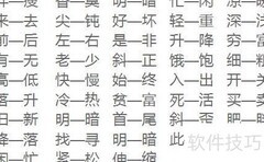 小学语文反义词精选