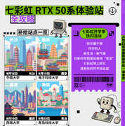 开学Ready！七彩虹 x 英伟达联手开展返校季快闪，硬核装备解锁新学期