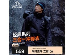 伯希和三合一冲锋衣京东特惠低至479元