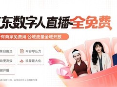 京东数字人直播全面免费开放